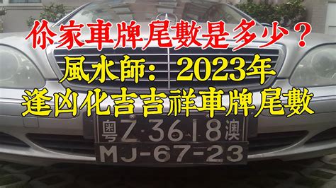 大吉車牌號碼2023|用易經數字解密你的好運：2023年最吉祥的車牌號碼選擇指南